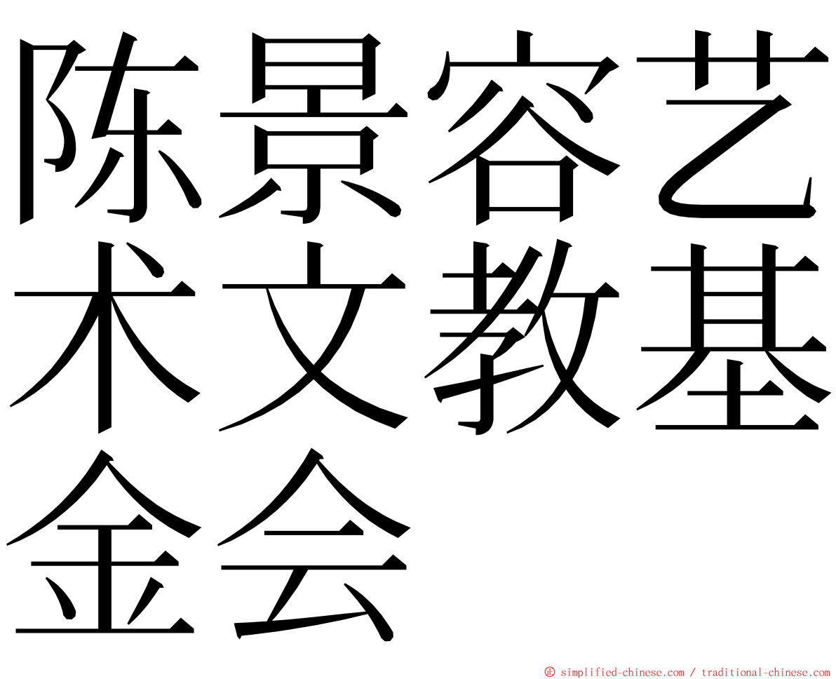 陈景容艺术文教基金会 ming font