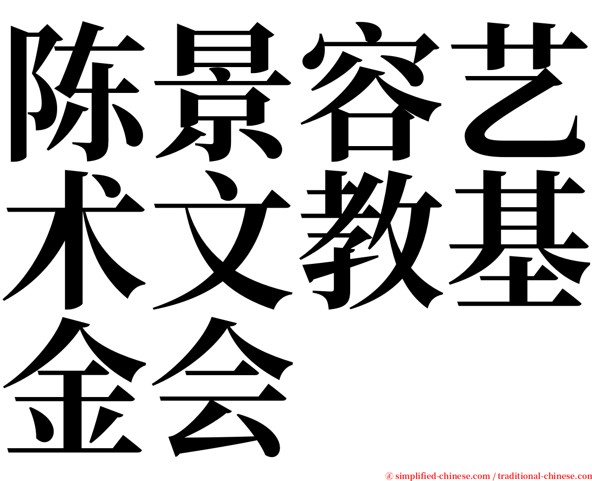 陈景容艺术文教基金会 serif font