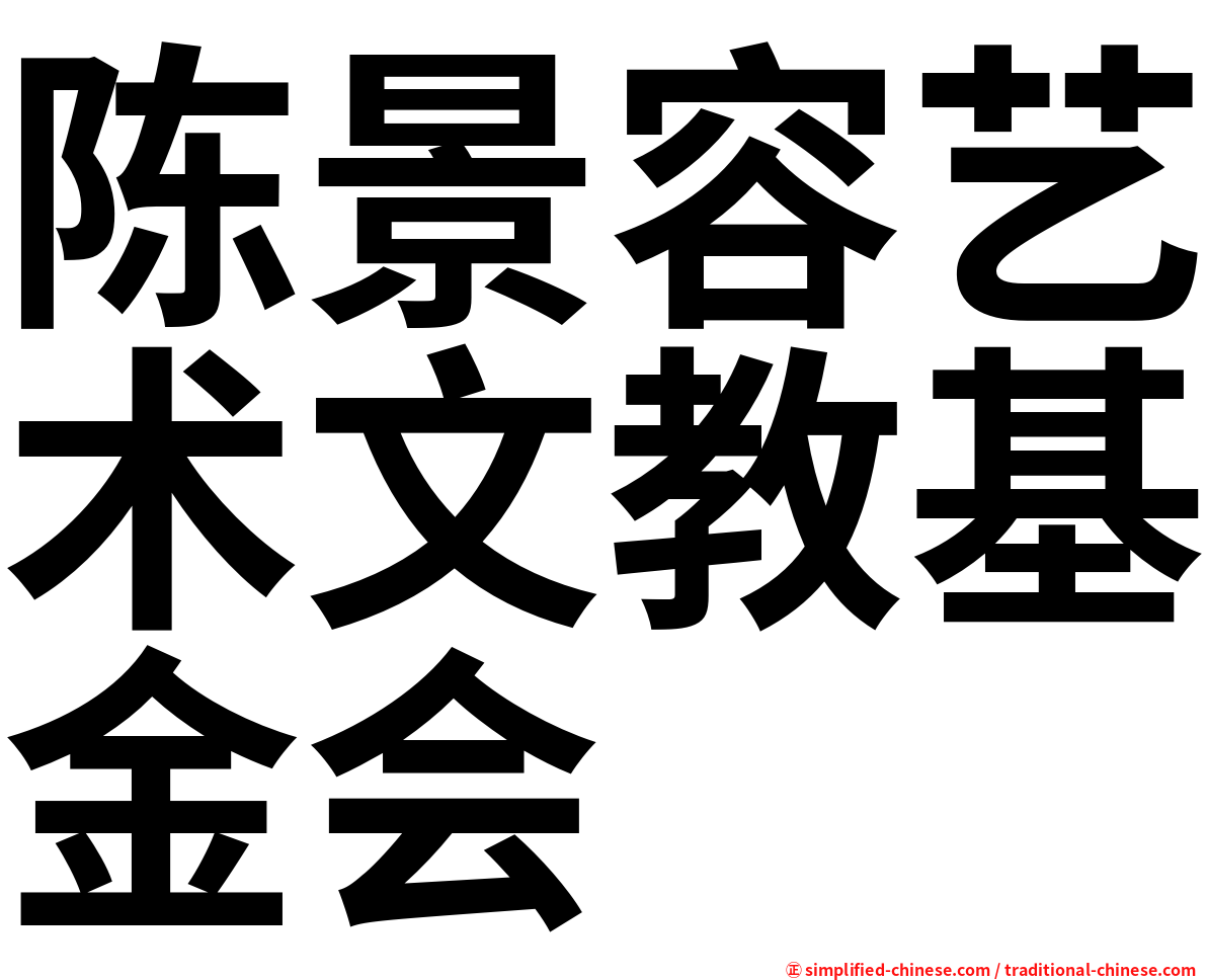 陈景容艺术文教基金会