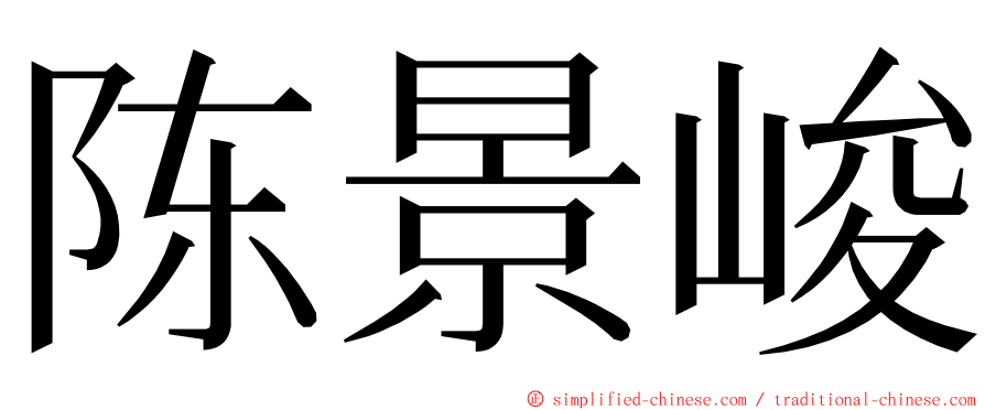 陈景峻 ming font