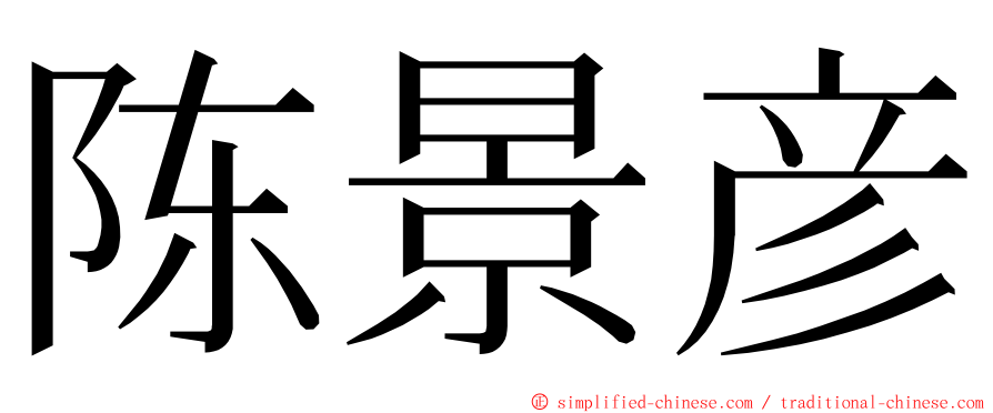 陈景彦 ming font