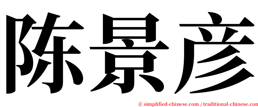 陈景彦 serif font