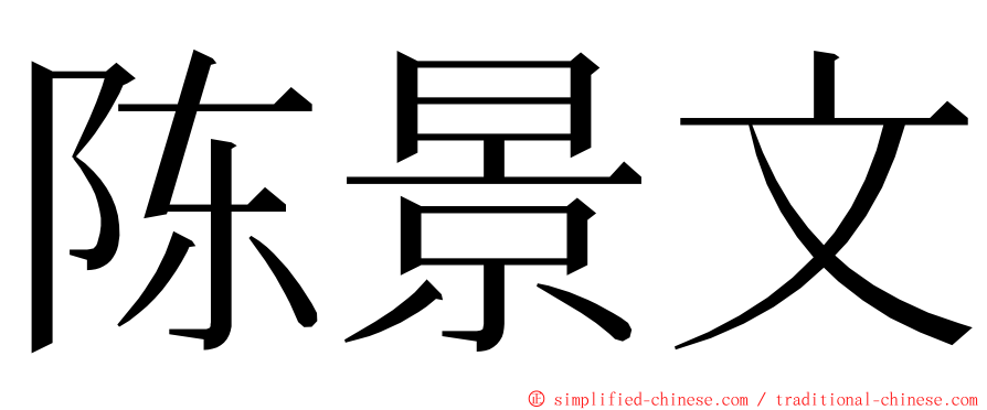 陈景文 ming font