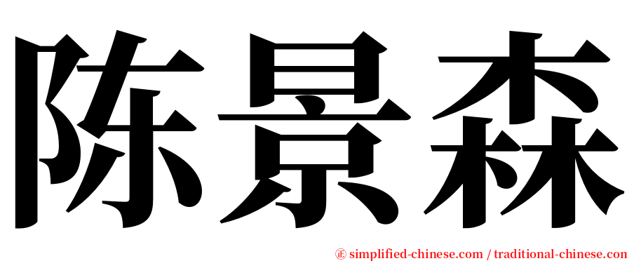 陈景森 serif font