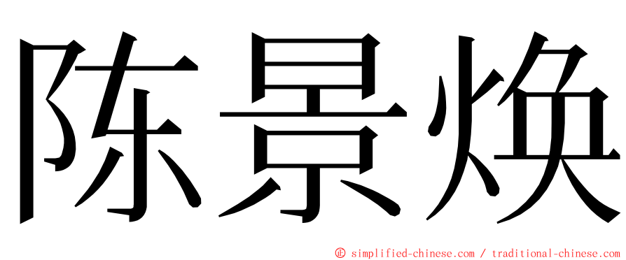 陈景焕 ming font