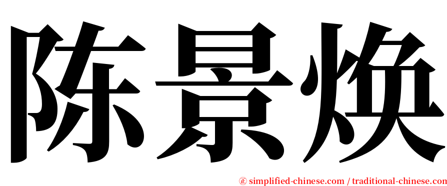 陈景焕 serif font