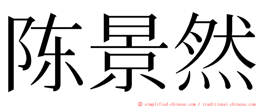 陈景然 ming font