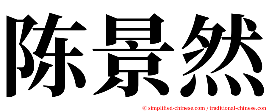 陈景然 serif font
