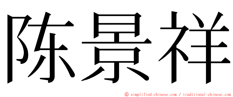 陈景祥 ming font