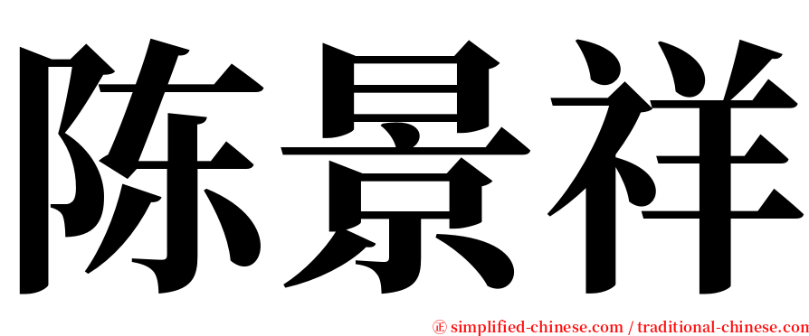 陈景祥 serif font