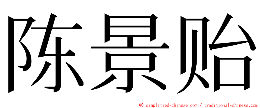陈景贻 ming font