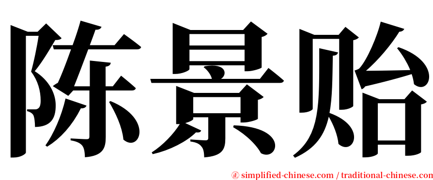 陈景贻 serif font