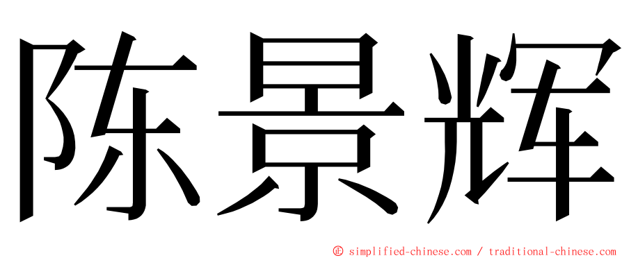 陈景辉 ming font