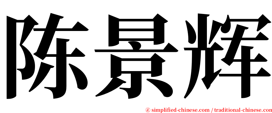 陈景辉 serif font