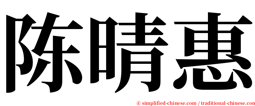 陈晴惠 serif font
