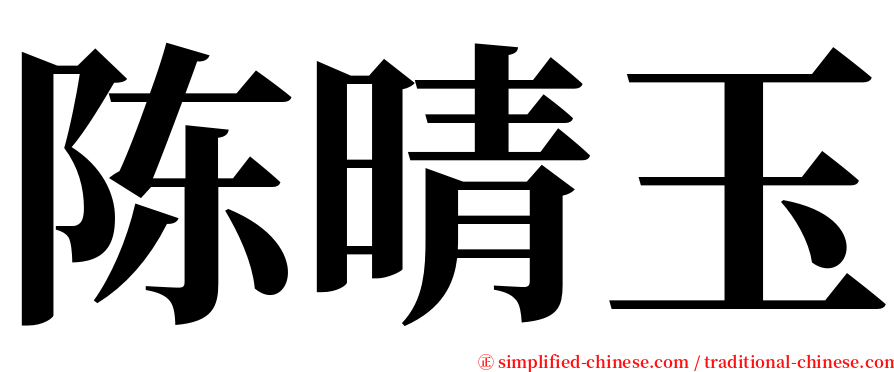 陈晴玉 serif font