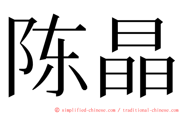 陈晶 ming font