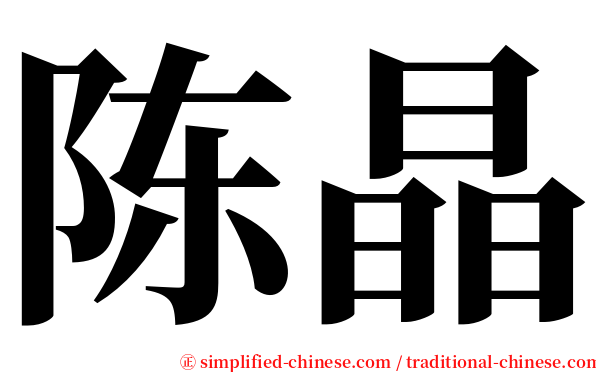 陈晶 serif font