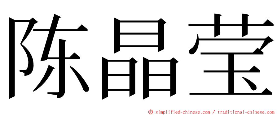 陈晶莹 ming font