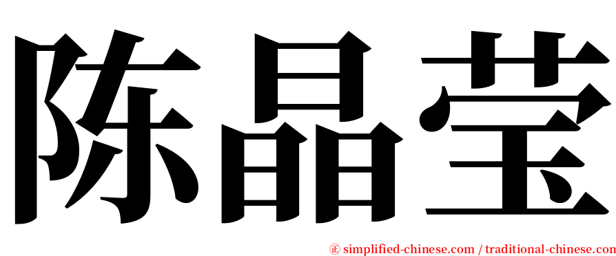 陈晶莹 serif font