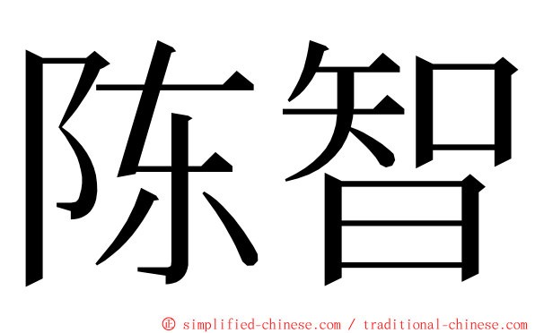 陈智 ming font