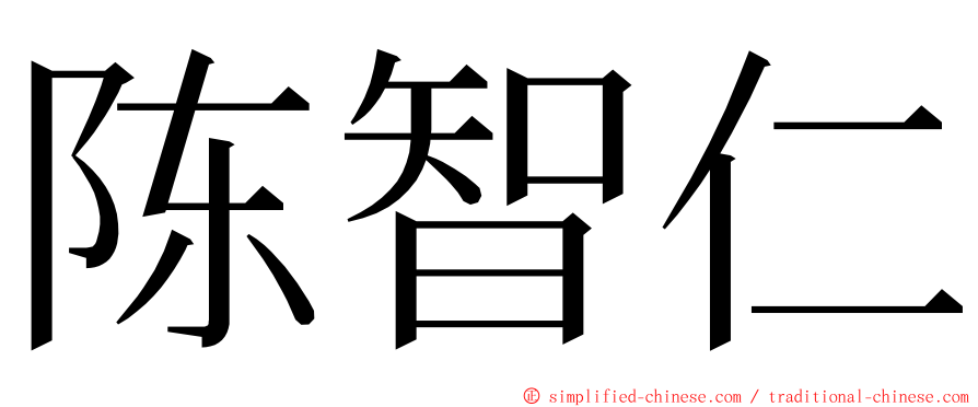 陈智仁 ming font