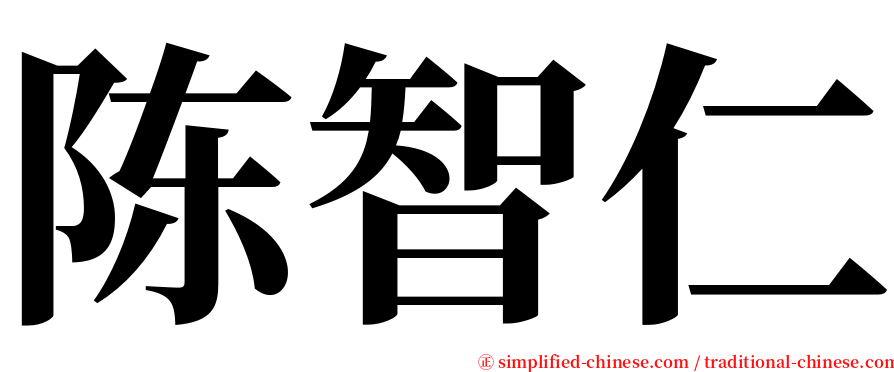 陈智仁 serif font