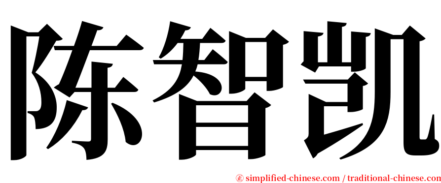 陈智凯 serif font