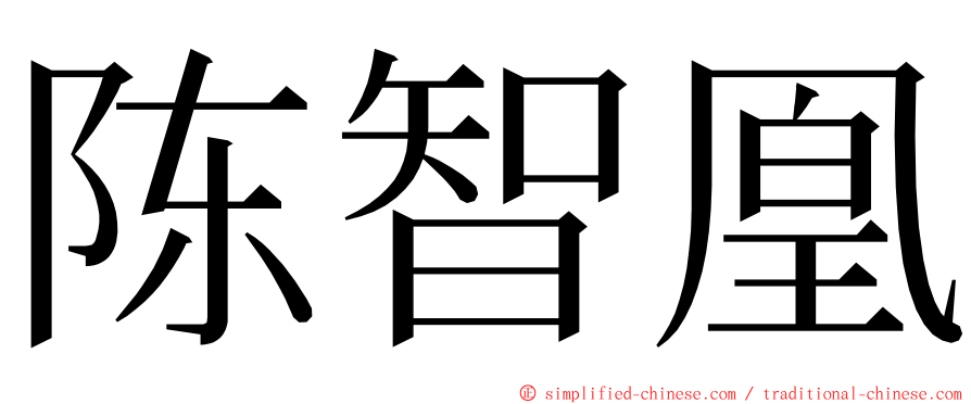 陈智凰 ming font