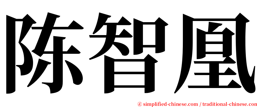 陈智凰 serif font