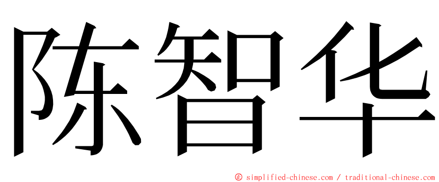 陈智华 ming font