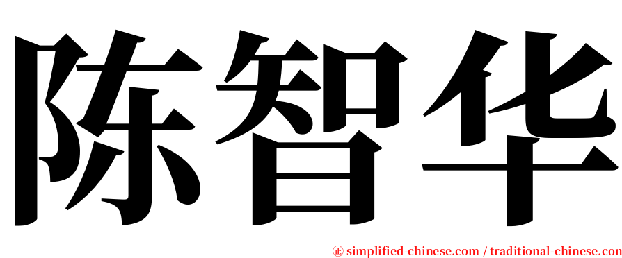 陈智华 serif font