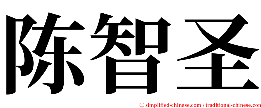 陈智圣 serif font