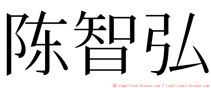 陈智弘 ming font