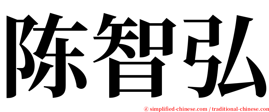 陈智弘 serif font