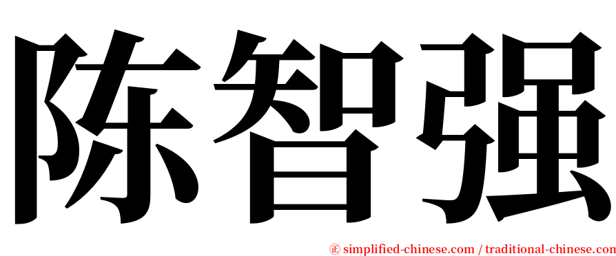 陈智强 serif font