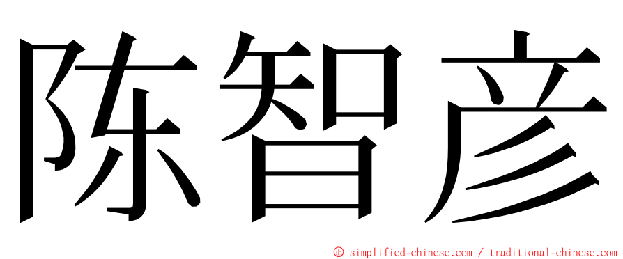 陈智彦 ming font