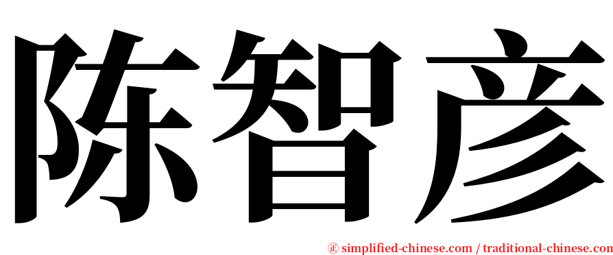 陈智彦 serif font