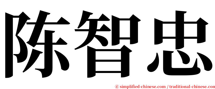陈智忠 serif font
