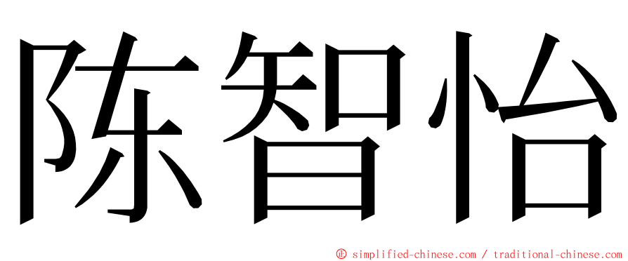 陈智怡 ming font