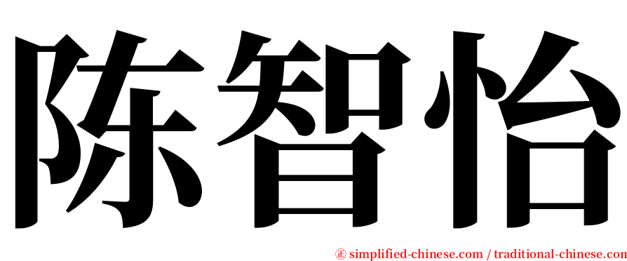 陈智怡 serif font