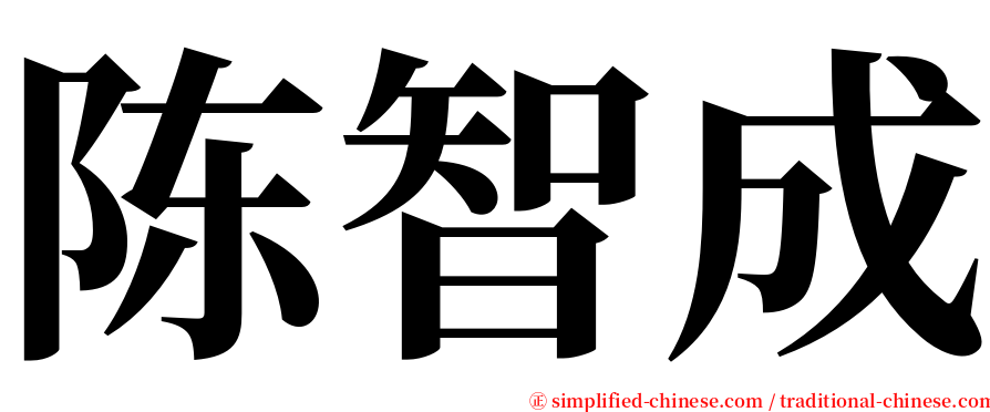 陈智成 serif font