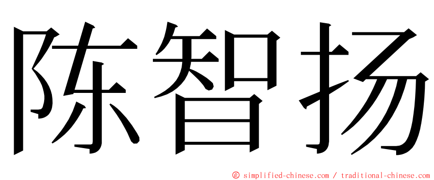 陈智扬 ming font