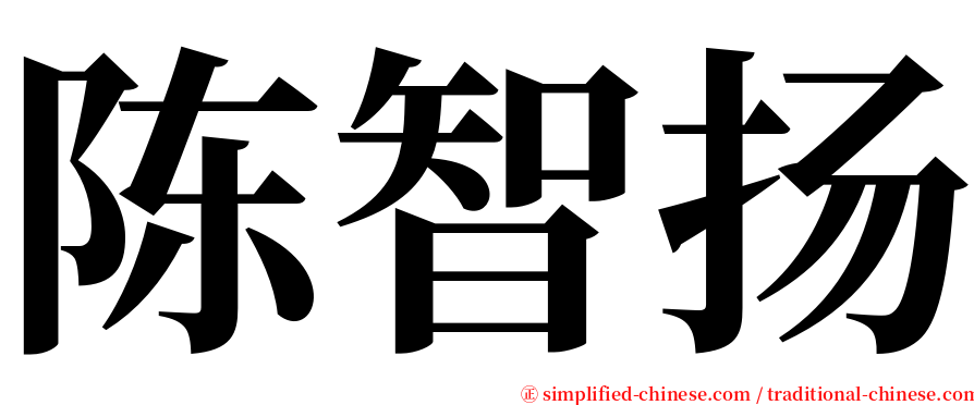 陈智扬 serif font