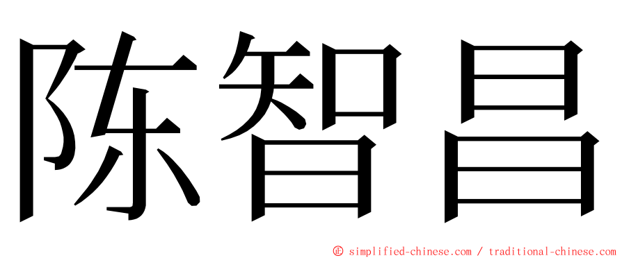 陈智昌 ming font