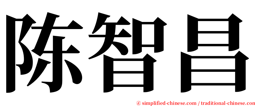 陈智昌 serif font