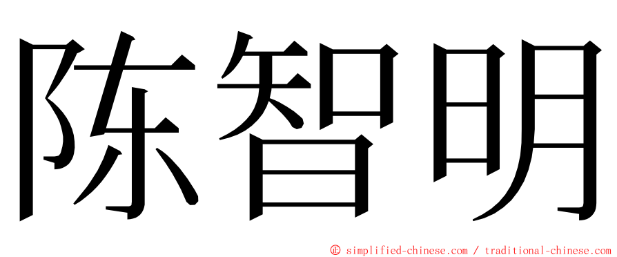 陈智明 ming font