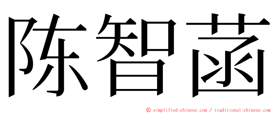 陈智菡 ming font