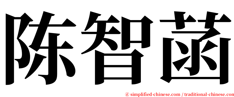 陈智菡 serif font