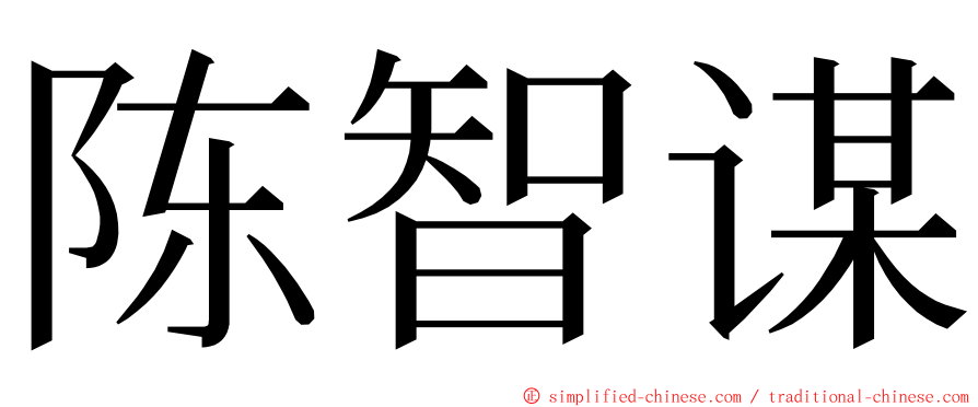 陈智谋 ming font